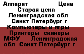 Аппарат Xerox 5220 › Цена ­ 500 › Старая цена ­ 4 000 - Ленинградская обл., Санкт-Петербург г. Компьютеры и игры » Принтеры, сканеры, МФУ   . Ленинградская обл.,Санкт-Петербург г.